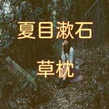 夏目漱石「草枕」読み物アプリ icône