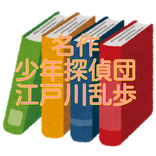 江戸川乱歩「少年探偵団」読み物アプリ