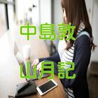 中島敦「山月記」読み物アプリ icône