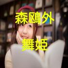 森鴎外「舞姫」読み物アプリ icono