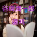 谷崎潤一郎「蘆刈」読み物アプリ APK