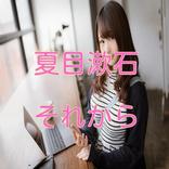 夏目漱石「それから」読み物アプリ