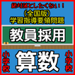 おっ！遊びながら学べる！算数教員試験　学習指導要領編