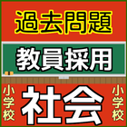 うわっ！遊びながら学べる！教員採用試験（小学校社会）過去問題 icône