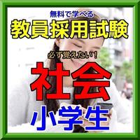 うわっ！遊びながら学べる！教員採用試験（小学校社会）過去問題 Affiche