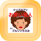 お笑い芸人クイズforブルゾンちえみ無料アプリ icon