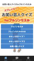 お笑い芸人クイズforブルゾンちえみ無料アプリ पोस्टर