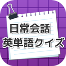 英語雑学クイズ アメリカ イギリス日常英会話で使う英単語 APK