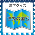 漢字クイズ 世界の国名 都市名 icon
