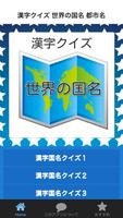 漢字クイズ 世界の国名 都市名 poster