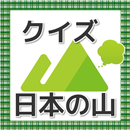 日本の山クイズ 地理大好き！難解な名前の読み方雑学問題アプリ APK