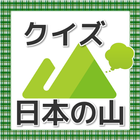 日本の山クイズ 地理大好き！難解な名前の読み方雑学問題アプリ Zeichen