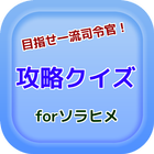 攻略クイズforソラヒメ 美少女育成 目指せ一流司令官！ 圖標