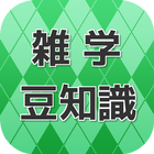 雑学 豆知識クイズアプリ 勉強にも役立つ知って楽しい知識ネタ иконка