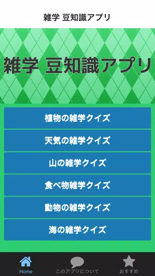 雑学 豆知識クイズアプリ 勉強にも役立つ知って楽しい知識ネタ Apk For Android Download
