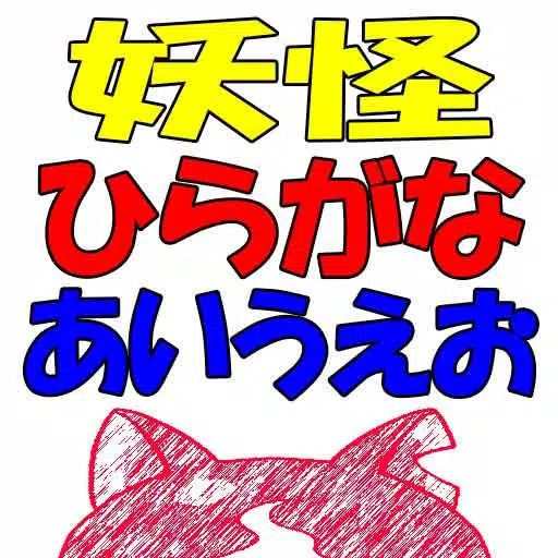 妖怪ひらがな あいうえお Apk For Android Download