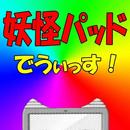 妖怪パッドでうぃっす！ APK