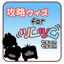 攻略クイズforツムツム APK