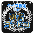 クイズ検定for勇者ヨシヒコ APK