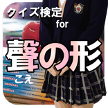 クイズ検定for聲の形