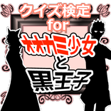クイズ検定forオオカミ少女と黒王子