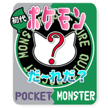 初代シルエットクイズforポケモンGO