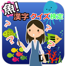 魚！難読漢字クイズ検定 APK