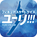 フィギュアスケート for ユーリオンアイス иконка