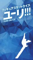 フィギュアスケート for ユーリオンアイス-poster