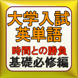 大学入試 センター試験用英単語 アイコン