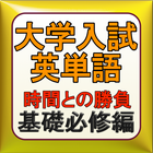 大学入試 センター試験用英単語 icon