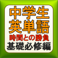 中学生英単語クイズ