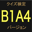 クイズ検定 B1A4 バージョン