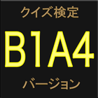 クイズ検定 B1A4 バージョン آئیکن