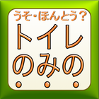 ほんとう？トイレのみのサービスエリア・パーキングエリアクイズ biểu tượng