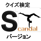 クイズ検定　SCANDAL　バージョン icône