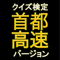 クイズ検定 首都高 バージョン