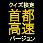 クイズ検定 首都高 バージョン icon