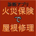 火災保険で屋根修理 иконка