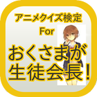クイズ検定Forおくさまが生徒会長！ボイスアンサーつき иконка