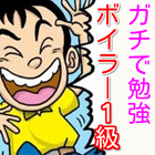 1級ボイラー技士　無料過去問題100問　国家試験一級ボイラー 아이콘