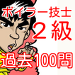2級ボイラー技士　無料過去問題100問　国家試験二級ボイラー