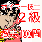 2級ボイラー技士　無料過去問題100問　国家試験二級ボイラー biểu tượng