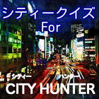 クイズ For シティーハンター（CITY HUNTER） иконка