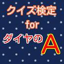 クイズforダイヤのエース　バージョン APK