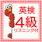 英検4級！ﾘｽﾆﾝｸﾞ付　過去問　高校受験レベルの英検４級 biểu tượng