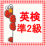 英検準２級レベル！無料学習アプリ biểu tượng