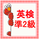 英検準２級レベル！無料学習アプリ APK