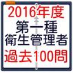 第一種衛生管理者試験　過去問題集100問　無料学習アプリ