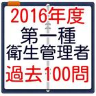 第一種衛生管理者試験　過去問題集100問　無料学習アプリ simgesi